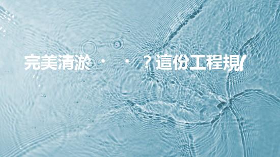 完美清淤？這份工程規(guī)范你必須知道！
